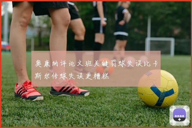 奥康纳评论文班关键罚球失误比卡斯尔传球失误更糟糕