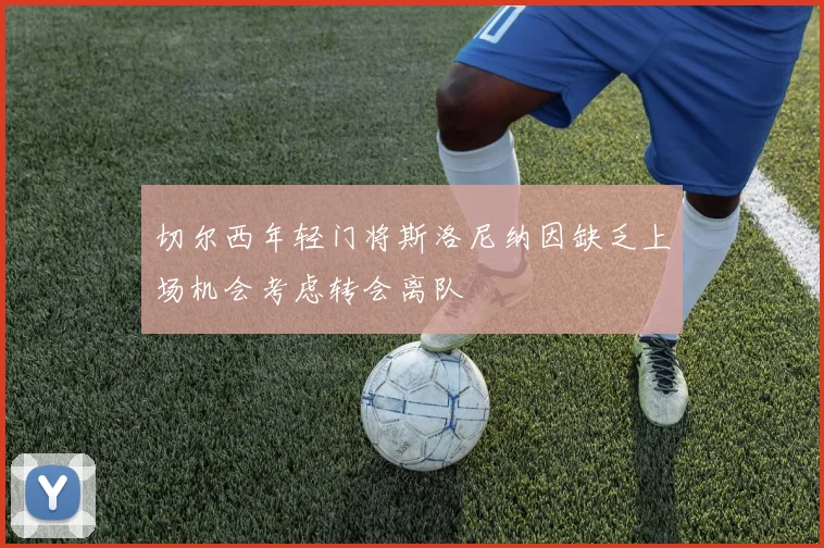 切尔西年轻门将斯洛尼纳因缺乏上场机会考虑转会离队