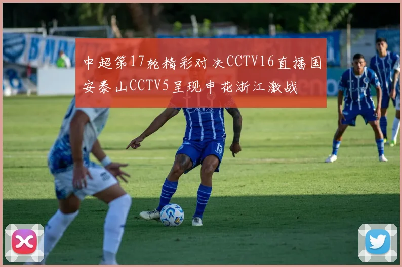 中超第17轮精彩对决CCTV16直播国安泰山CCTV5呈现申花浙江激战